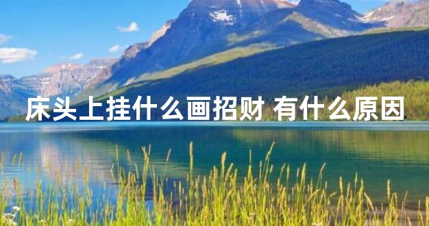床头上挂什么画招财 有什么原因